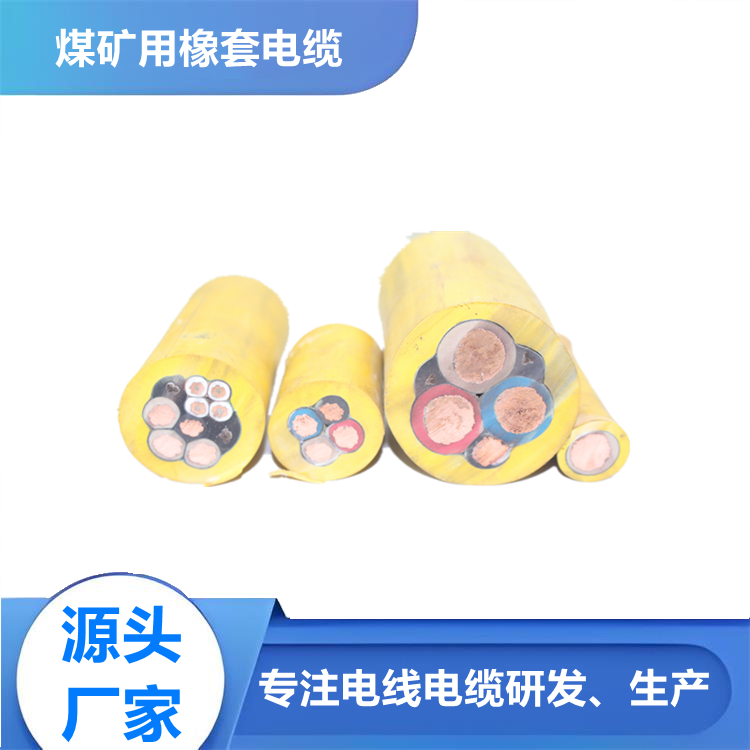 采煤機(jī)電纜MC 礦用橡套軟電纜 鍍錫銅線控制芯