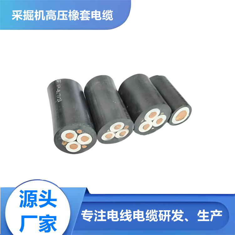 6KV礦用橡套軟電纜 UGF采掘機(jī)械用電纜