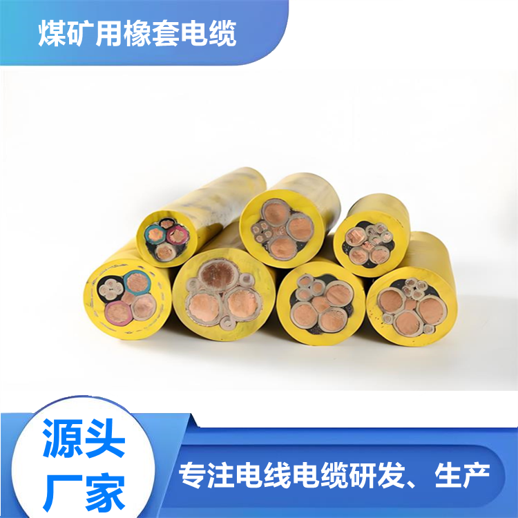 采煤機(jī)電纜